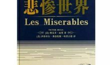 雨果和《悲惨世界》