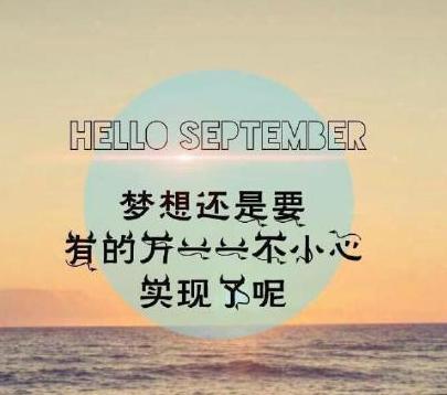 九月_300字