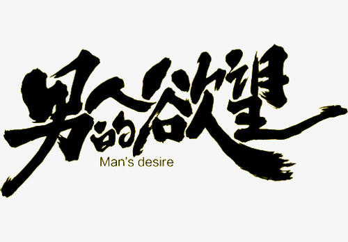 我们都有欲望_350字