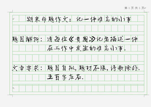 让我难忘的一件事_1200字