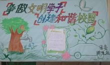 做文明学生建和谐校园