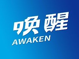 唤醒文化