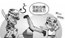 压力，生活的动力