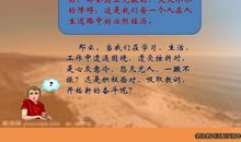 面对挫折，勇于战胜