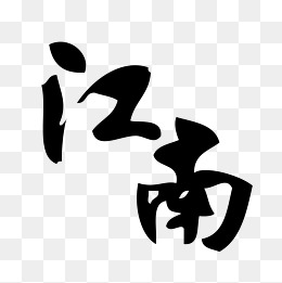 江南文本