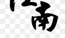 江南文字