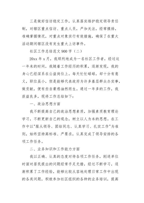 个人社区服务报告_900字