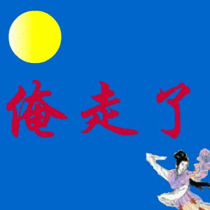时间流逝，让我明白：我不能！ _3000字