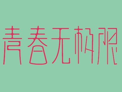 青年无色限制_250字
