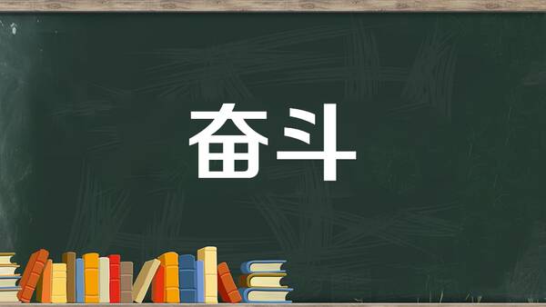 在困难的情况下努力促进成功