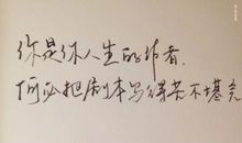 人对自己要狠一点