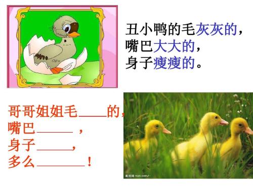 丑陋的鸭子喜剧 - “丑鸭”续集