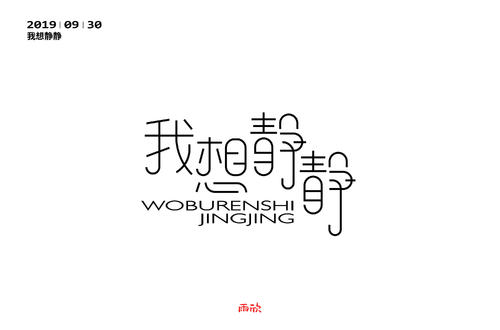 青山仍然笑在春风中