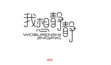 青山依旧笑春风