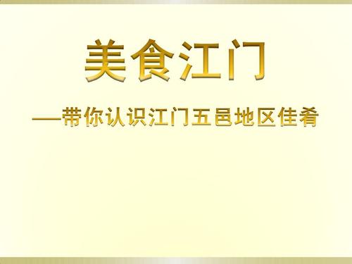 家乡食品文化