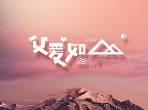 父亲默默地爱