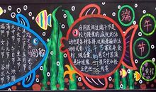 2018 端午节黑板报_20字