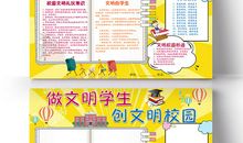 做文明学生，创文明校园