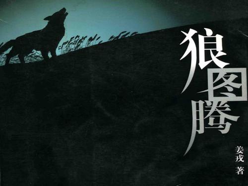 爱 - “狼图腾”