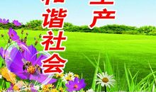 注意交通安全，构建和谐社会