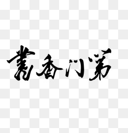 记住