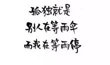 回首时，不说错过