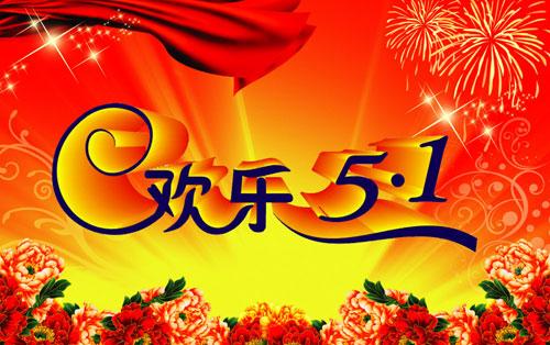 在5月1日劳动节的演讲