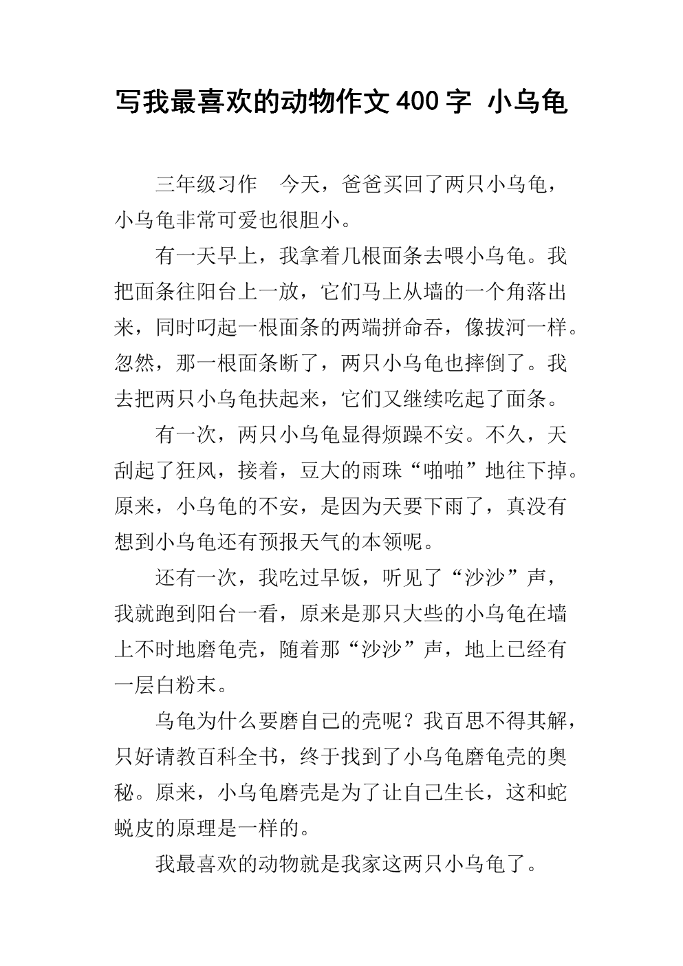 小乌龟_450字