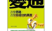 选择变通，选择成功