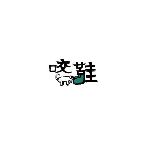 鞋子_900字