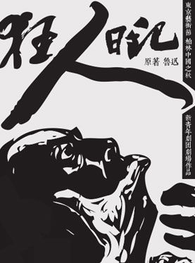 愿我有一对疯子的眼睛 - 阅读“疯狂日记”