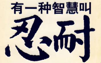 更耐心