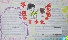 我爱祖国的语言文字