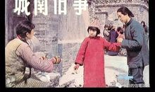 在失去中成长——读《城南旧事》有感