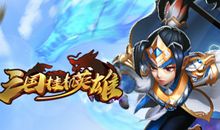 忆三国英雄