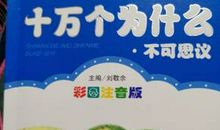 我喜欢读《十万个为什么》