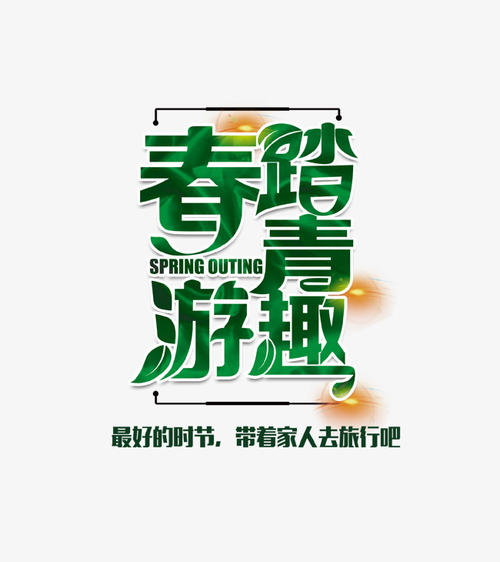 春之旅