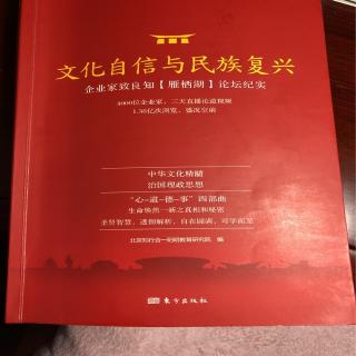 文化·信心·复兴