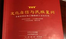 文化·自信·复兴