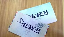 一封家书一分情