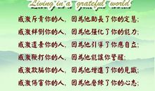 生活在感恩的世界里