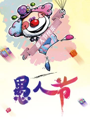 愚人节