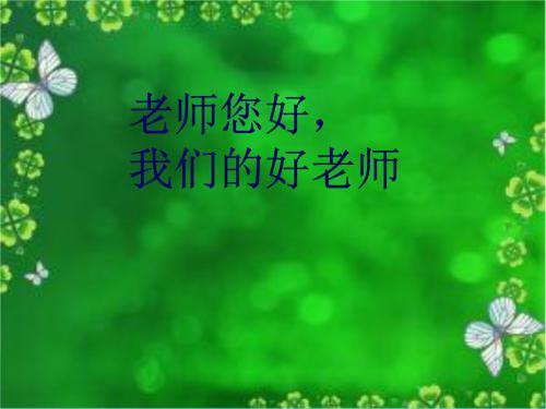 阅读“老师你好，我的好老师”