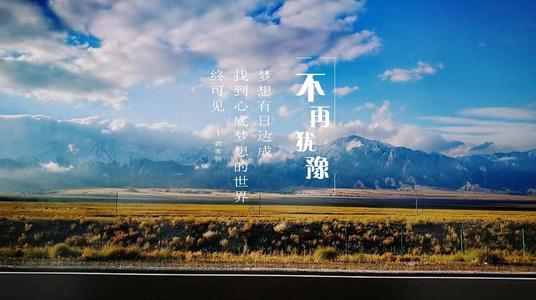 在梦之路上跑步