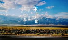 奔跑在逐梦路上