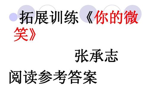 阅读“你的笑容”