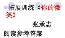 读《你的微笑》有感