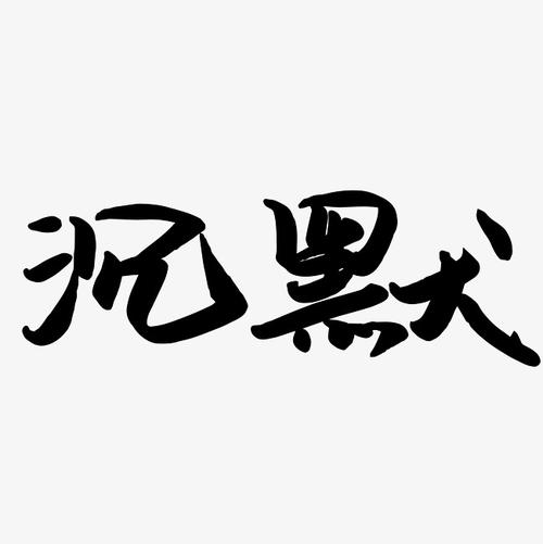 沉默_300字