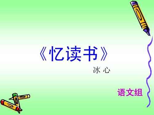 记得读书