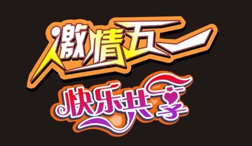 激情5月1日_900字